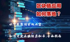 以下是您请求的内容：如何开发区块链虚拟币：