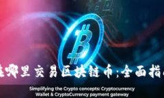 在哪里交易区块链币：全面指南