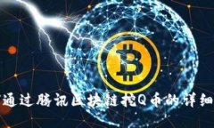 如何通过腾讯区块链挖Q币的详细指南