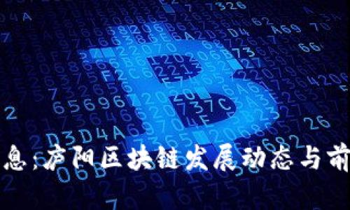 最新消息：庐阳区块链发展动态与前景分析
