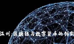 探索温州：区块链与数字货币的创新之城
