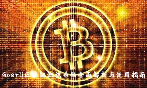 Goerli区块链测试币的全面解析与使用指南