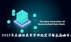 : 2023年区块链最新管理规定详解及影响分析