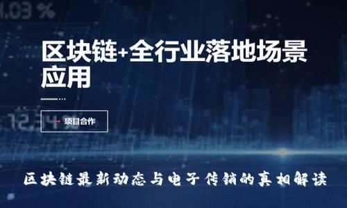 区块链最新动态与电子传销的真相解读