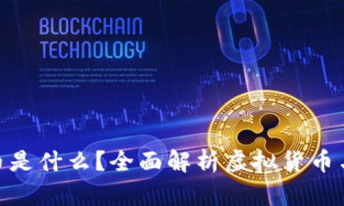 区块链NPC币是什么？全面解析虚拟货币与区块链技术