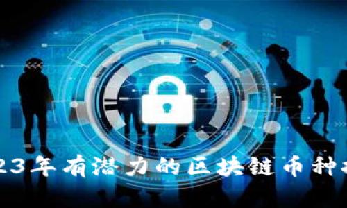 2023年有潜力的区块链币种推荐