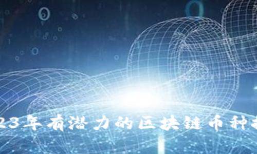 2023年有潜力的区块链币种推荐