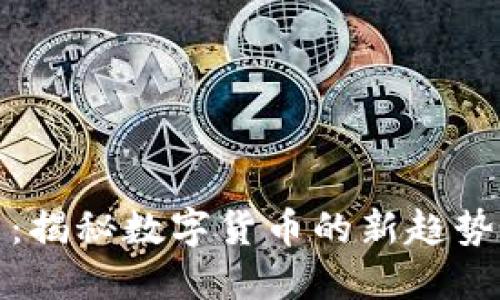 区块链蜜币：揭秘数字货币的新趋势与投资机会