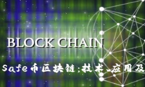 深入解析Safe币区块链：技术、应用及未来发展