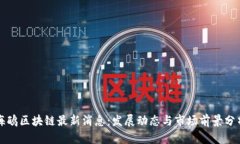 海鸥区块链最新消息：发展动态与市场前景分析