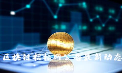 茅台区块链招标网公告最新动态解析