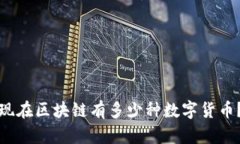 现在区块链有多少种数字货币？