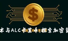 区块链技术与ALC卡莱币：