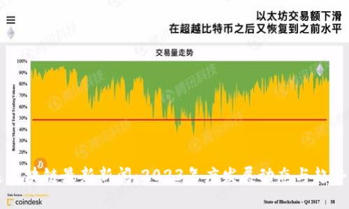 云象区块链最新新闻：2023年度发展动态与趋势分析