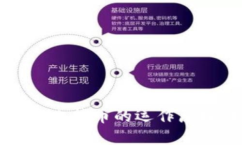 区块链比特币的运作原理详解
