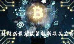区块链防伪最新政策解析