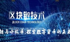 区块链与小蚁币：探索数