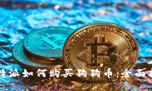 比特派如何购买狗狗币：全面指南