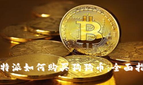 比特派如何购买狗狗币：全面指南