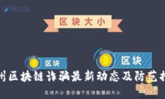 苏州区块链诈骗最新动态