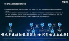 顺风车区块链最新消息：