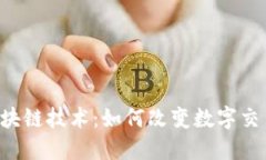 Q币与区块链技术：如何改