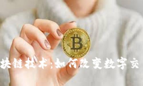 Q币与区块链技术：如何改变数字交易的未来