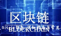 如何恢复Bitpie钱包：详细