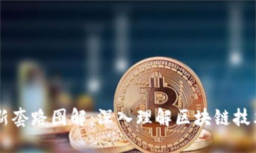 区块链最新套路图解：深入理解区块链技术及其应用