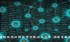 如何有效使用比特派官方