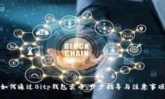 如何通过Bitp钱包卖币：步